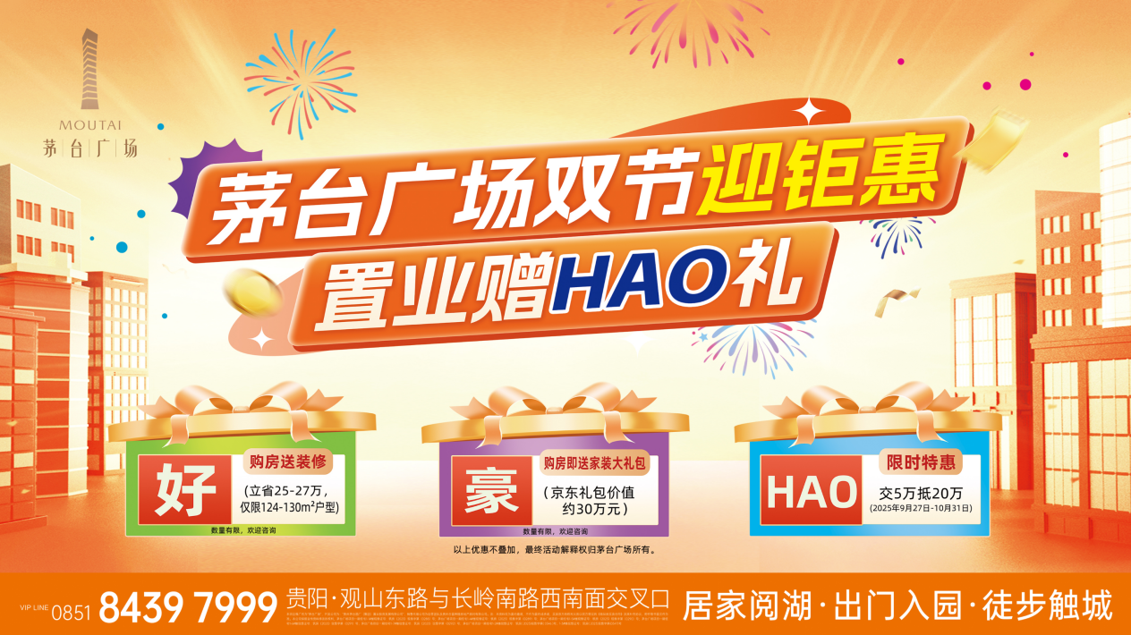 置業贈HAO禮|茅臺廣場金秋“鉅”惠